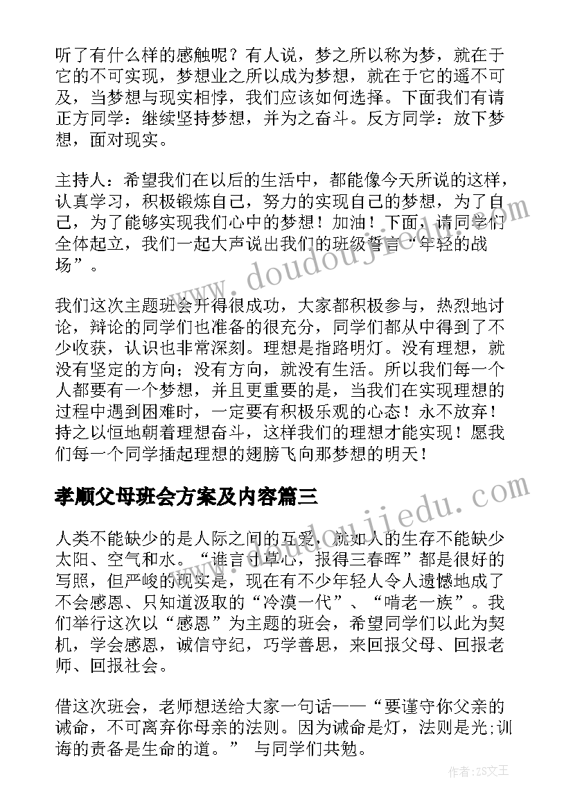 2023年孝顺父母班会方案及内容 班会方案重阳敬老班会方案(实用8篇)