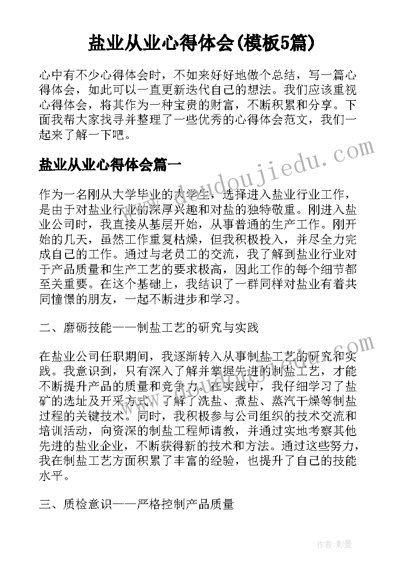 盐业从业心得体会(模板5篇)