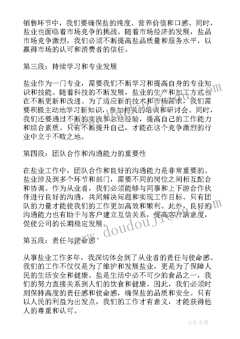 盐业从业心得体会(模板5篇)