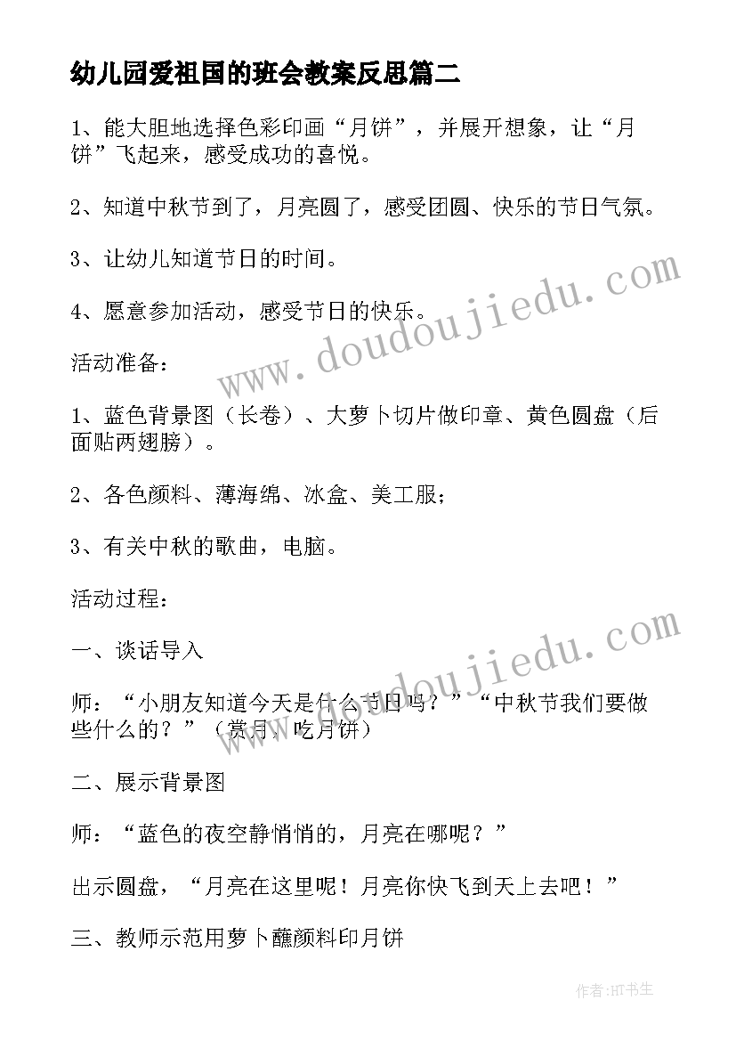 幼儿园爱祖国的班会教案反思(优质6篇)