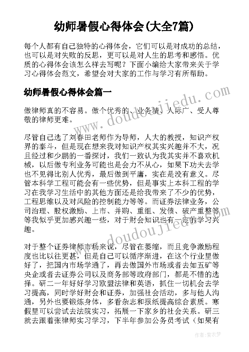 幼师暑假心得体会(大全7篇)