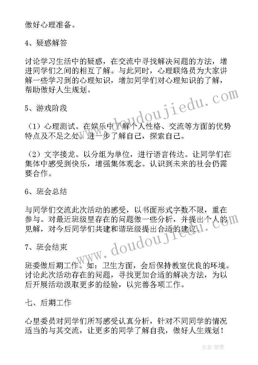 最新人际交往班会心得 心理班会方案(实用5篇)