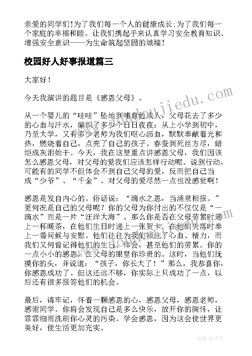 校园好人好事报道 班会演讲稿(大全5篇)