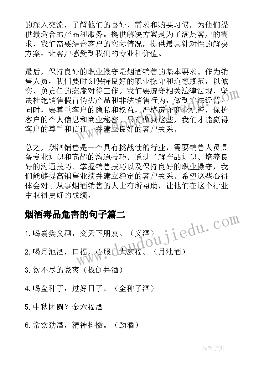 2023年烟酒毒品危害的句子 烟酒销售的心得体会(优秀9篇)