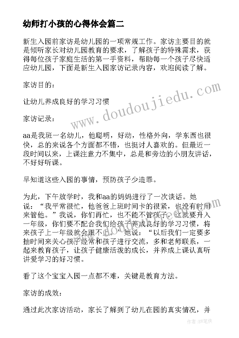 幼师打小孩的心得体会 幼儿教育心得体会(精选9篇)