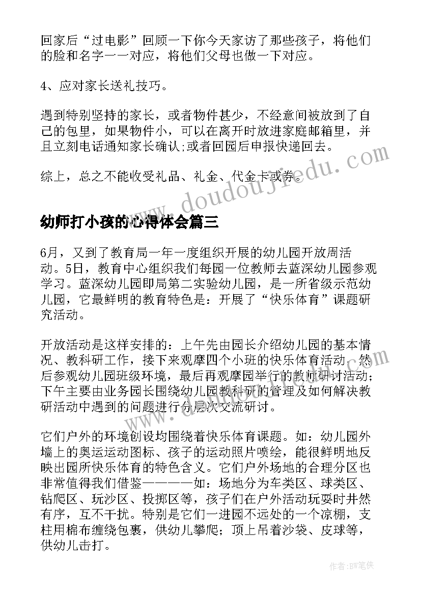 幼师打小孩的心得体会 幼儿教育心得体会(精选9篇)