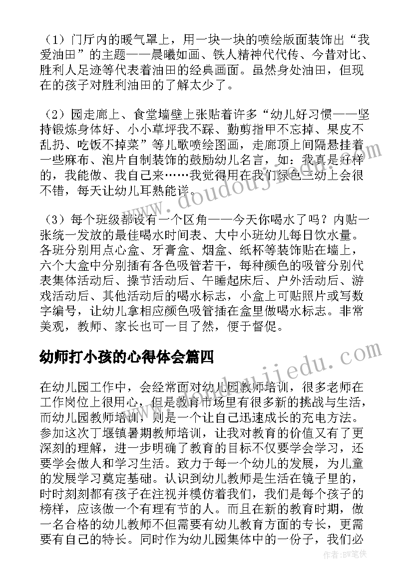 幼师打小孩的心得体会 幼儿教育心得体会(精选9篇)