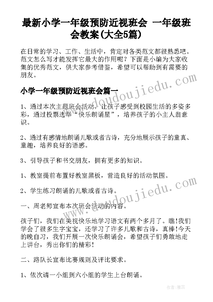 最新小学一年级预防近视班会 一年级班会教案(大全5篇)