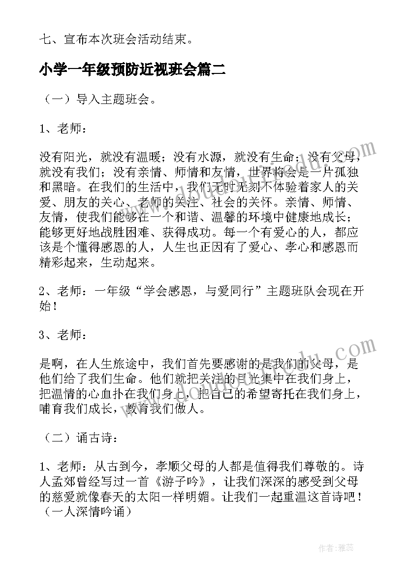 最新小学一年级预防近视班会 一年级班会教案(大全5篇)