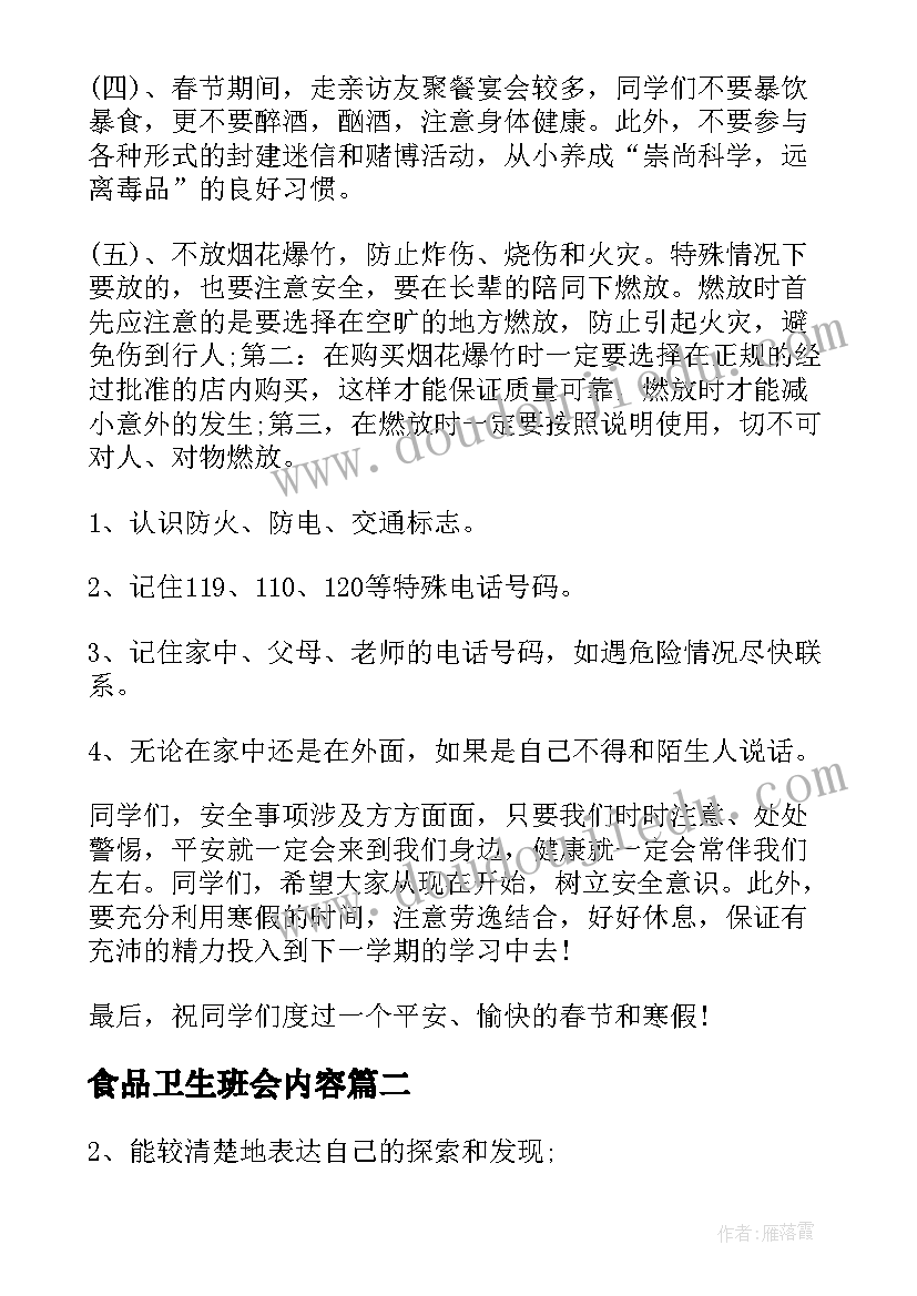 2023年食品卫生班会内容 中学生食品安全教育班会教案(大全6篇)