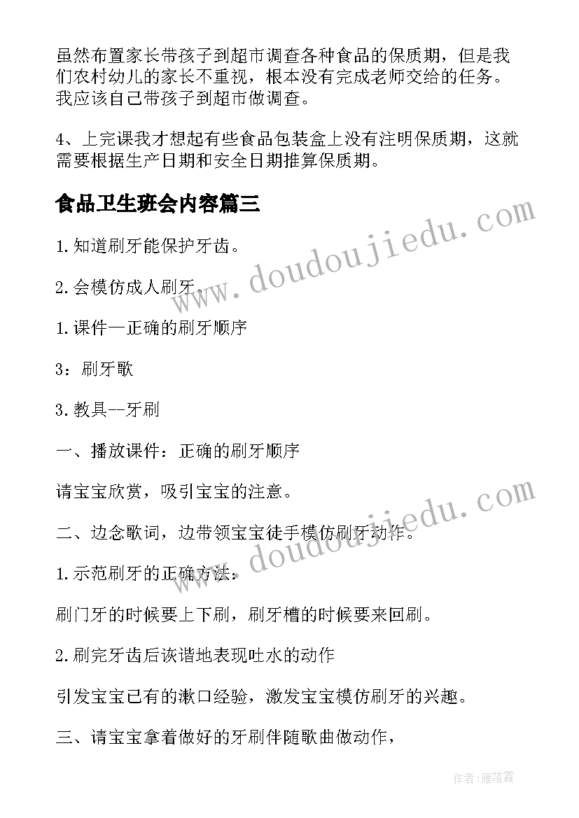 2023年食品卫生班会内容 中学生食品安全教育班会教案(大全6篇)