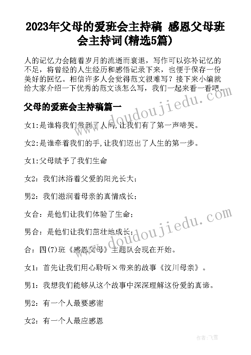 2023年父母的爱班会主持稿 感恩父母班会主持词(精选5篇)