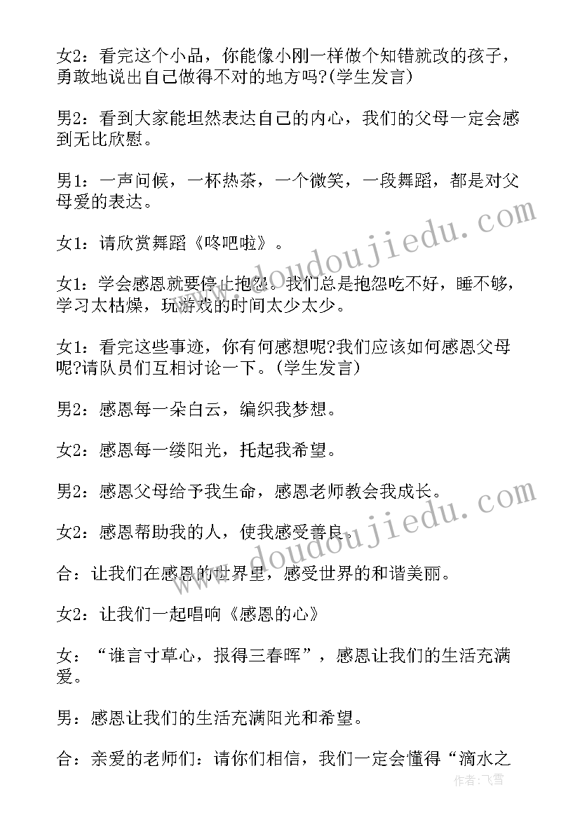 2023年父母的爱班会主持稿 感恩父母班会主持词(精选5篇)