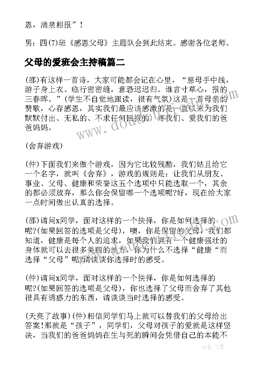 2023年父母的爱班会主持稿 感恩父母班会主持词(精选5篇)