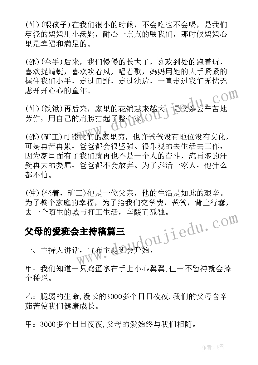 2023年父母的爱班会主持稿 感恩父母班会主持词(精选5篇)