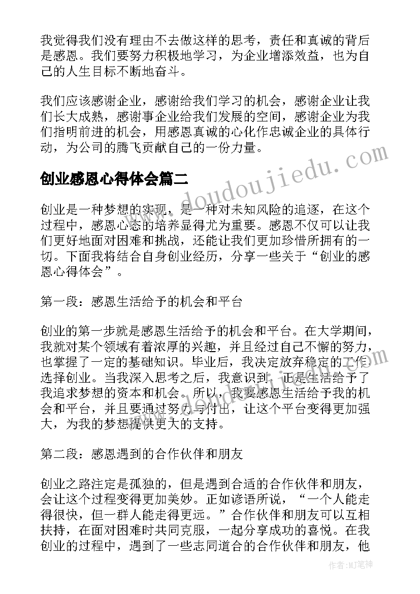 2023年创业感恩心得体会(汇总7篇)