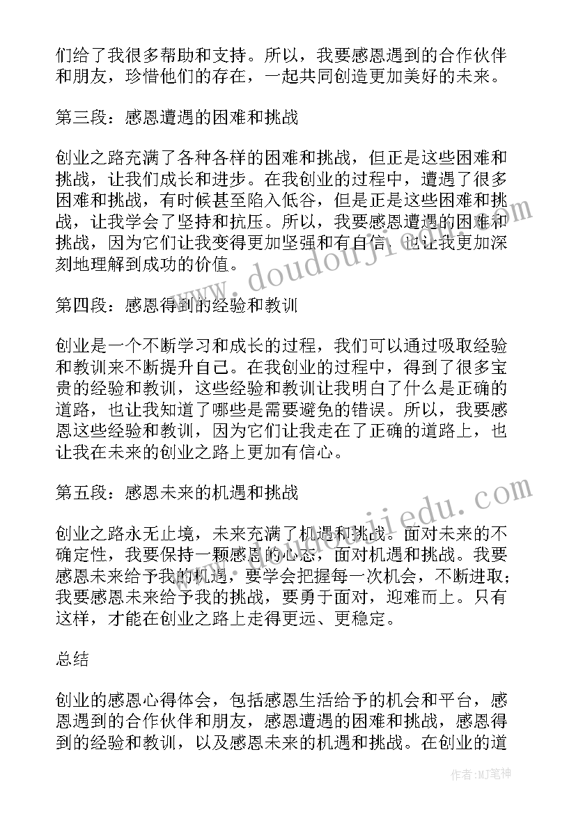 2023年创业感恩心得体会(汇总7篇)