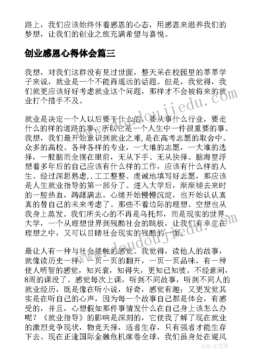 2023年创业感恩心得体会(汇总7篇)