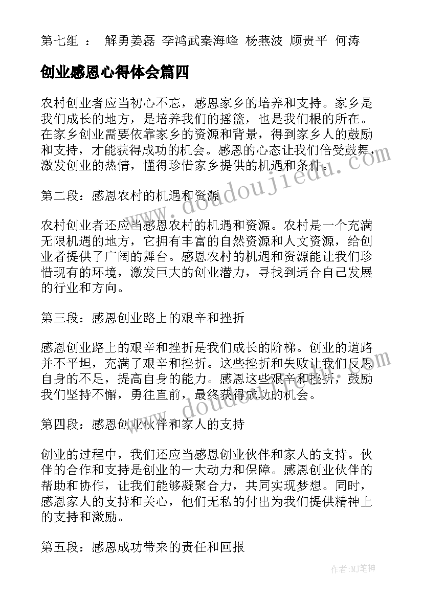 2023年创业感恩心得体会(汇总7篇)