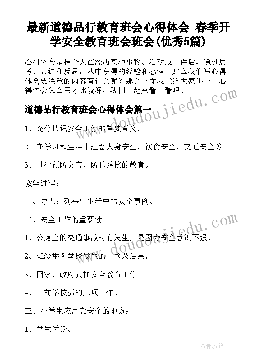 最新道德品行教育班会心得体会 春季开学安全教育班会班会(优秀5篇)