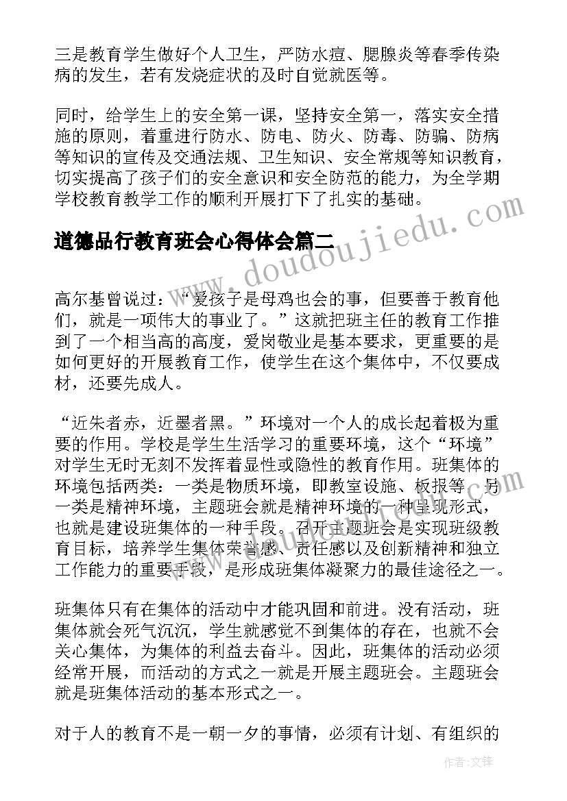 最新道德品行教育班会心得体会 春季开学安全教育班会班会(优秀5篇)