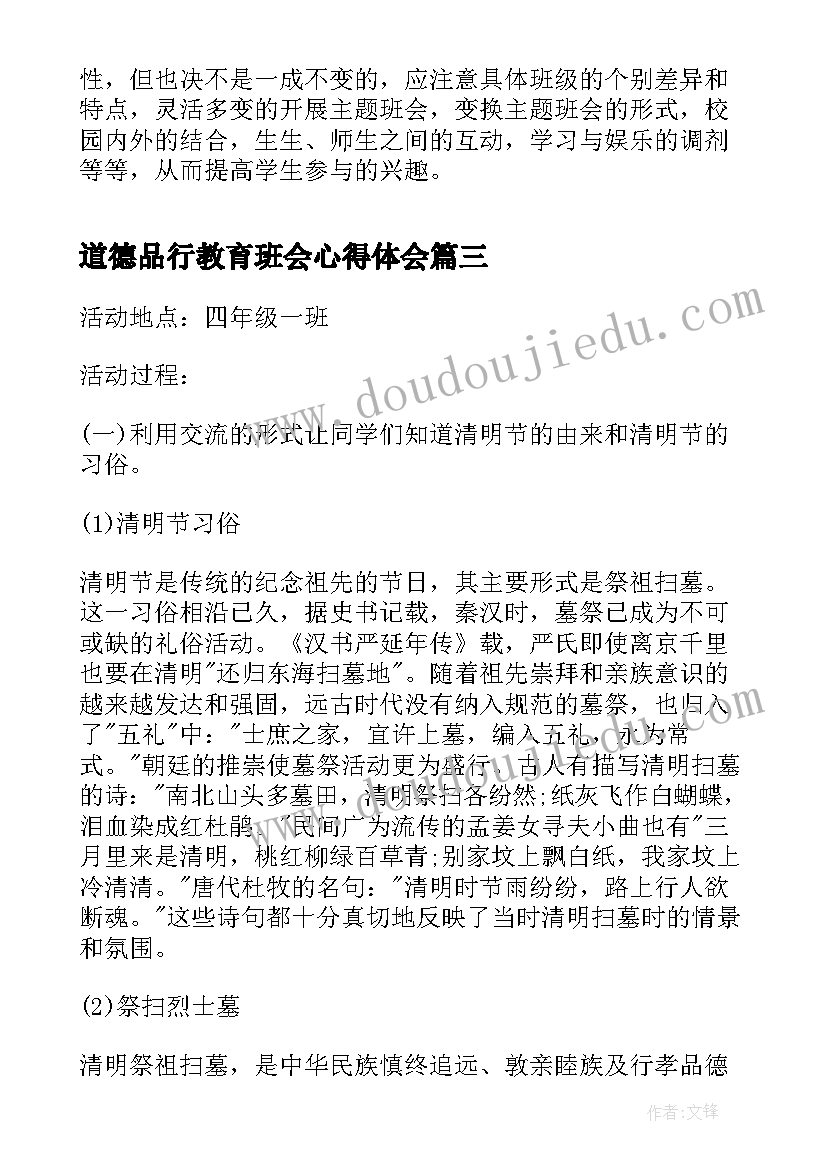 最新道德品行教育班会心得体会 春季开学安全教育班会班会(优秀5篇)