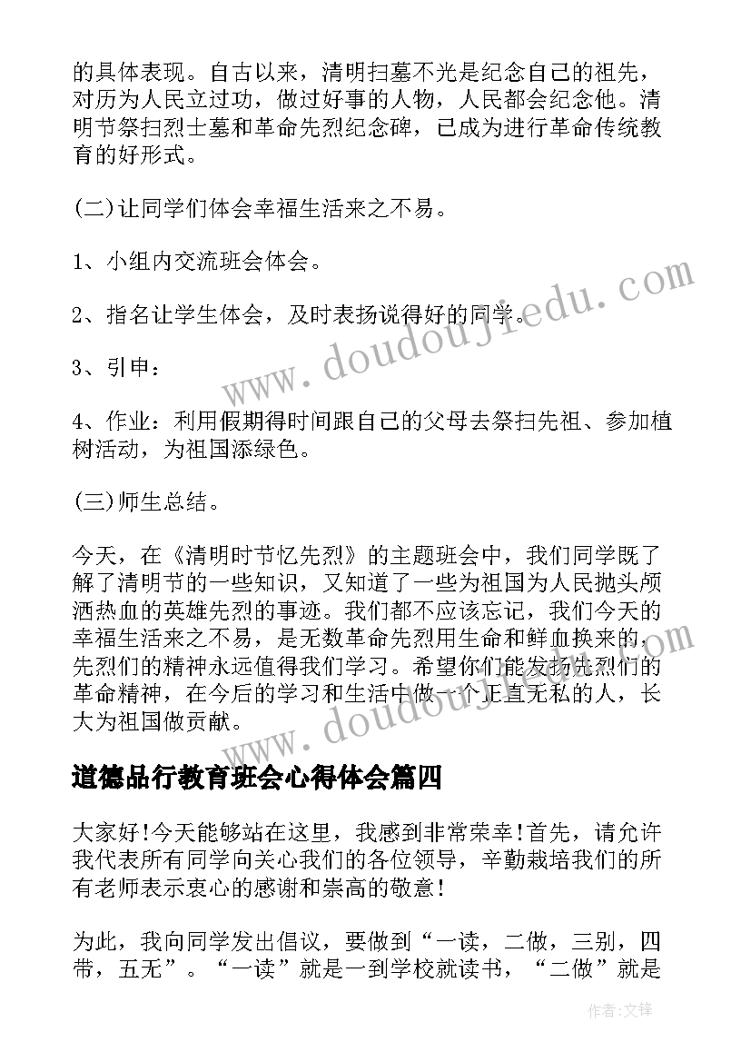 最新道德品行教育班会心得体会 春季开学安全教育班会班会(优秀5篇)