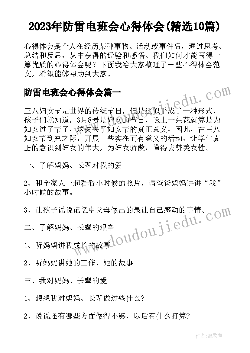 2023年防雷电班会心得体会(精选10篇)