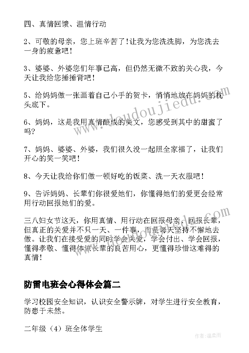 2023年防雷电班会心得体会(精选10篇)