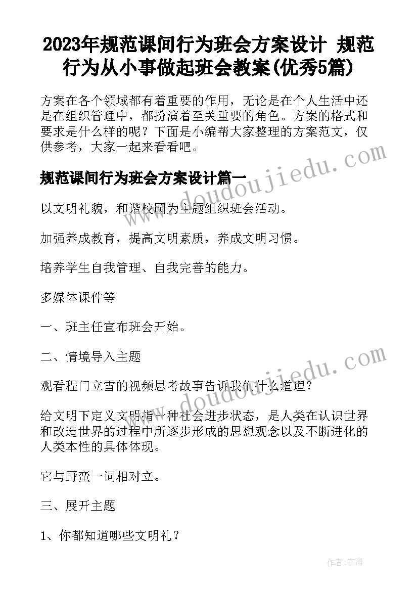 2023年规范课间行为班会方案设计 规范行为从小事做起班会教案(优秀5篇)