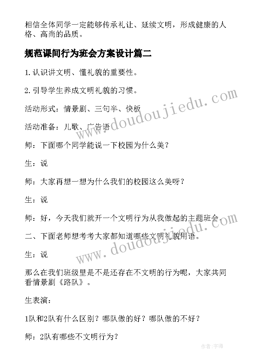 2023年规范课间行为班会方案设计 规范行为从小事做起班会教案(优秀5篇)