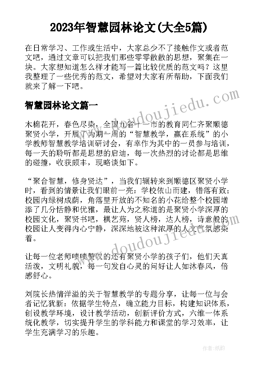 2023年智慧园林论文(大全5篇)