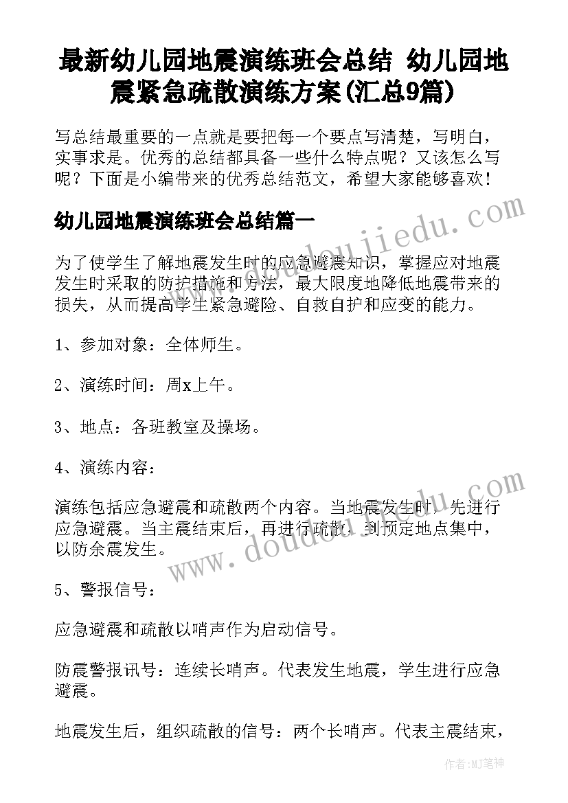 最新幼儿园地震演练班会总结 幼儿园地震紧急疏散演练方案(汇总9篇)