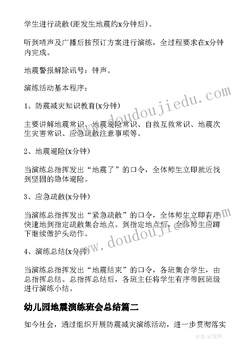 最新幼儿园地震演练班会总结 幼儿园地震紧急疏散演练方案(汇总9篇)