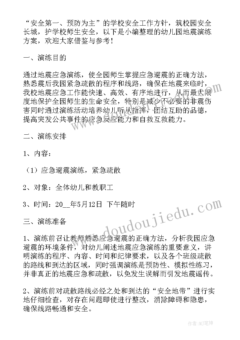 最新幼儿园地震演练班会总结 幼儿园地震紧急疏散演练方案(汇总9篇)