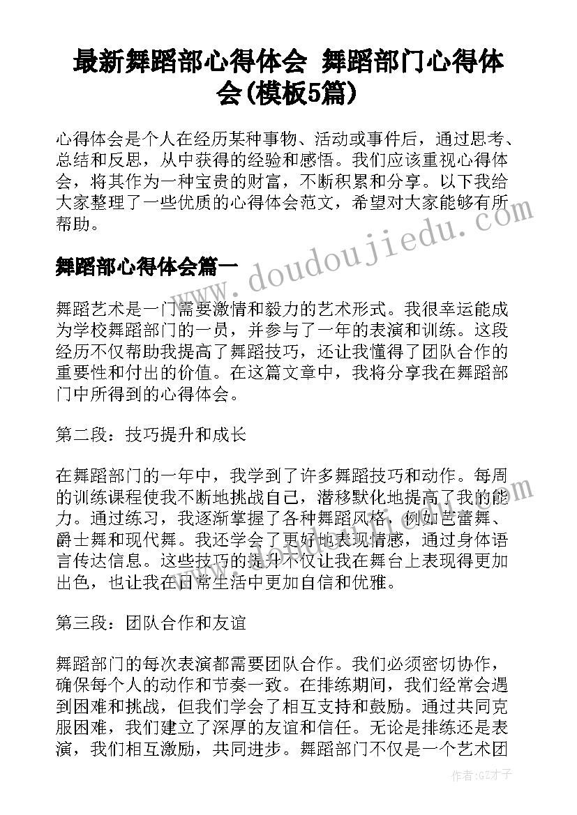 最新舞蹈部心得体会 舞蹈部门心得体会(模板5篇)