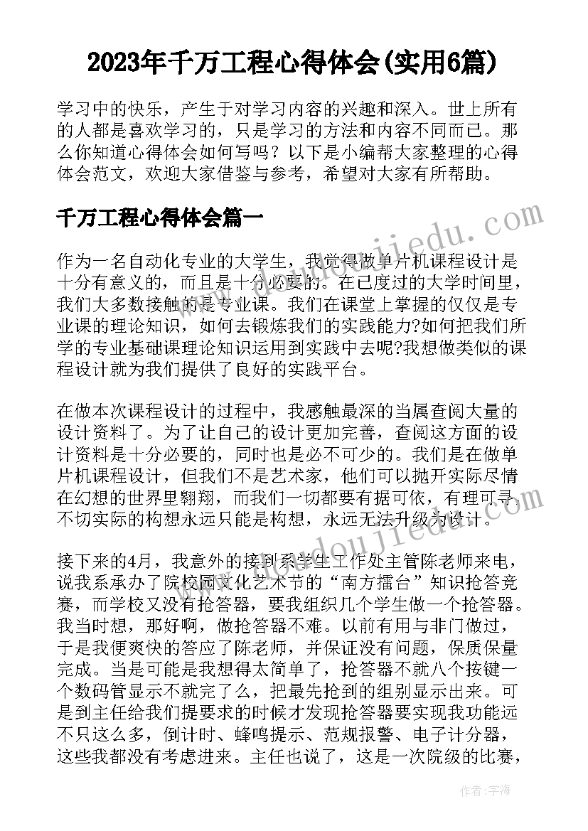 2023年千万工程心得体会(实用6篇)