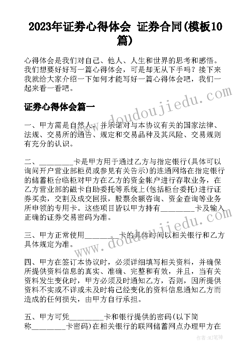 2023年证劵心得体会 证券合同(模板10篇)