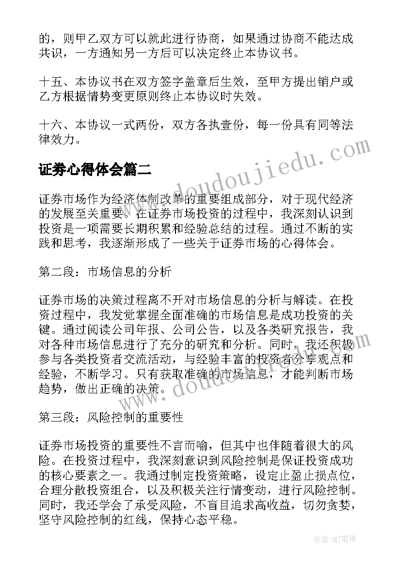 2023年证劵心得体会 证券合同(模板10篇)