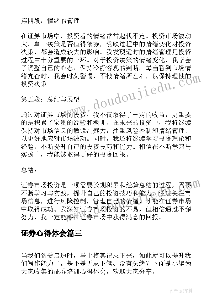 2023年证劵心得体会 证券合同(模板10篇)