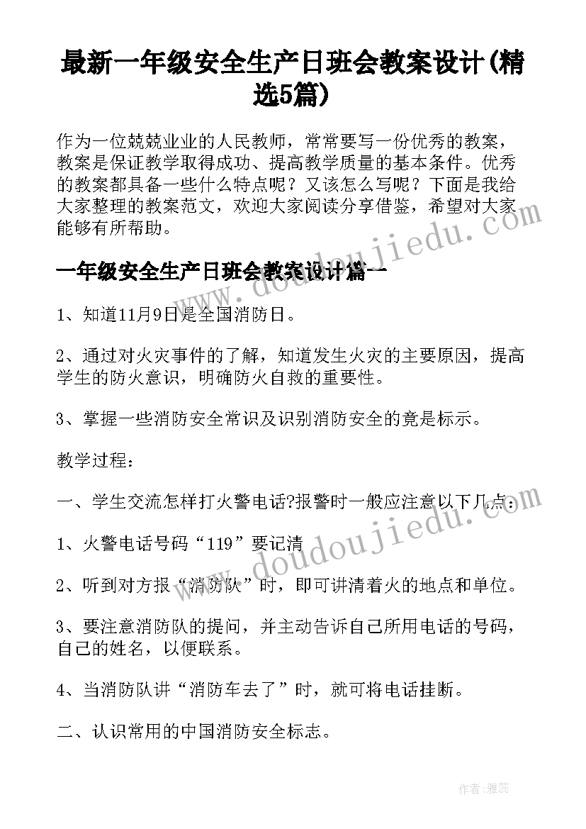 最新一年级安全生产日班会教案设计(精选5篇)