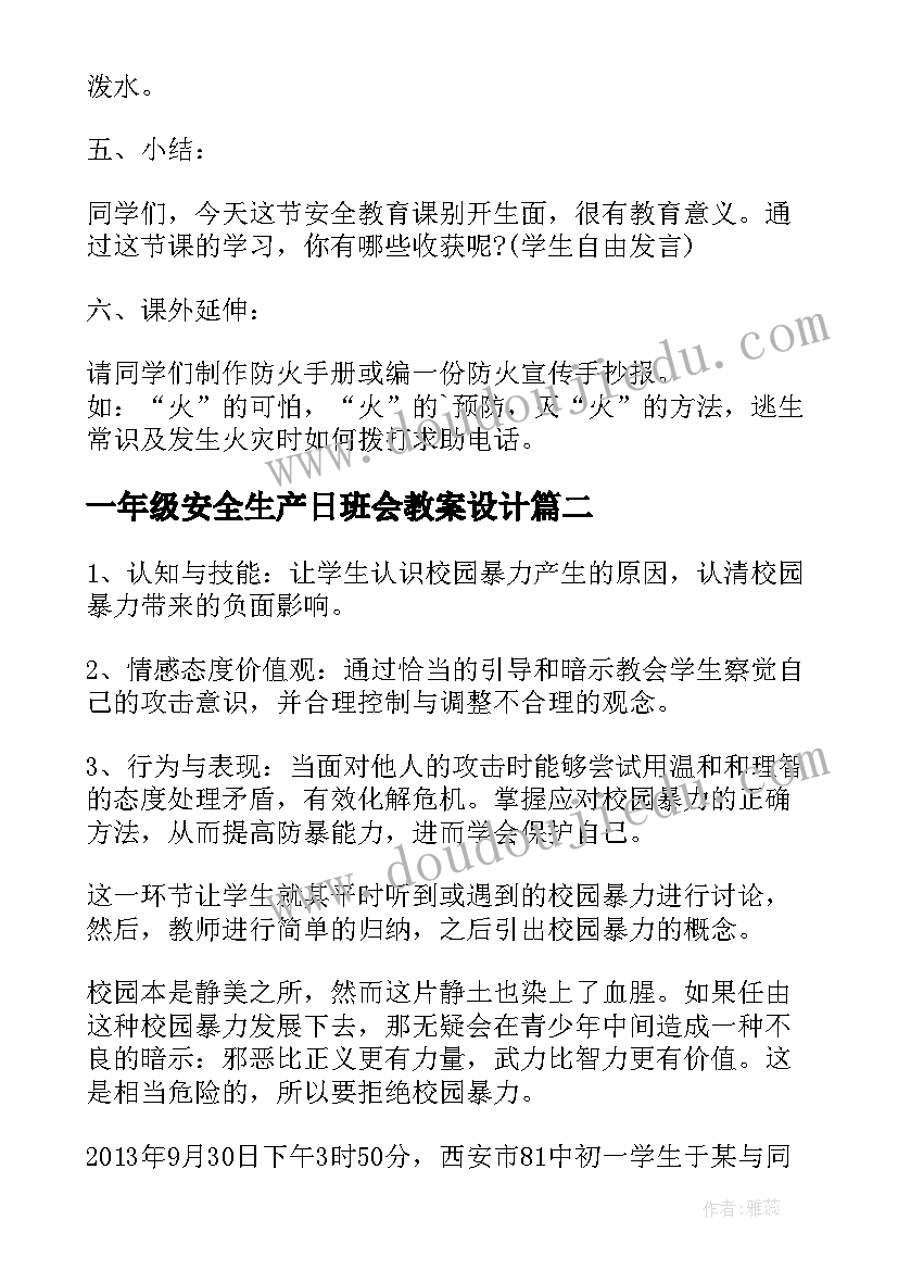 最新一年级安全生产日班会教案设计(精选5篇)