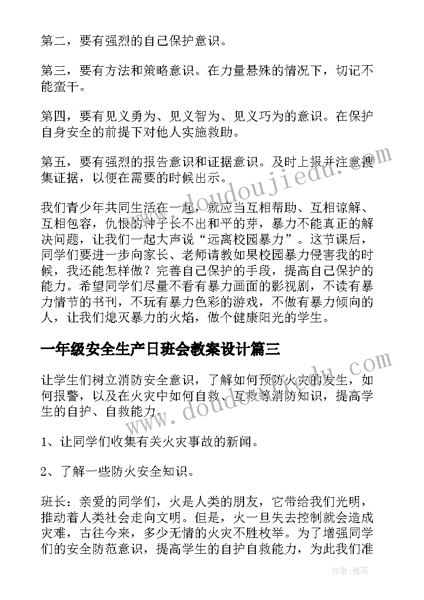 最新一年级安全生产日班会教案设计(精选5篇)