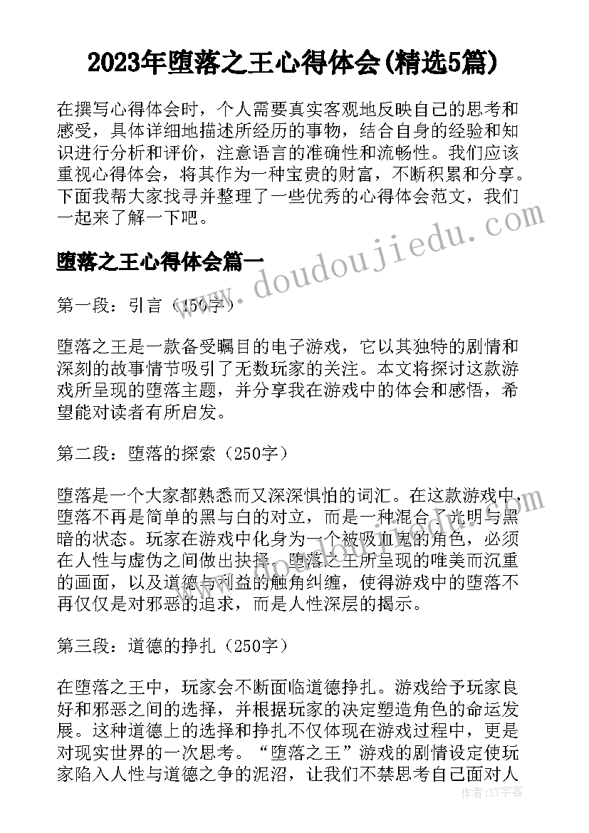 2023年堕落之王心得体会(精选5篇)