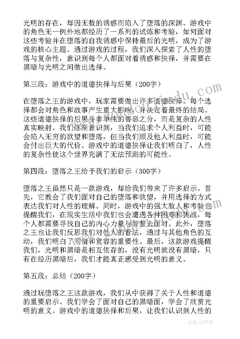 2023年堕落之王心得体会(精选5篇)