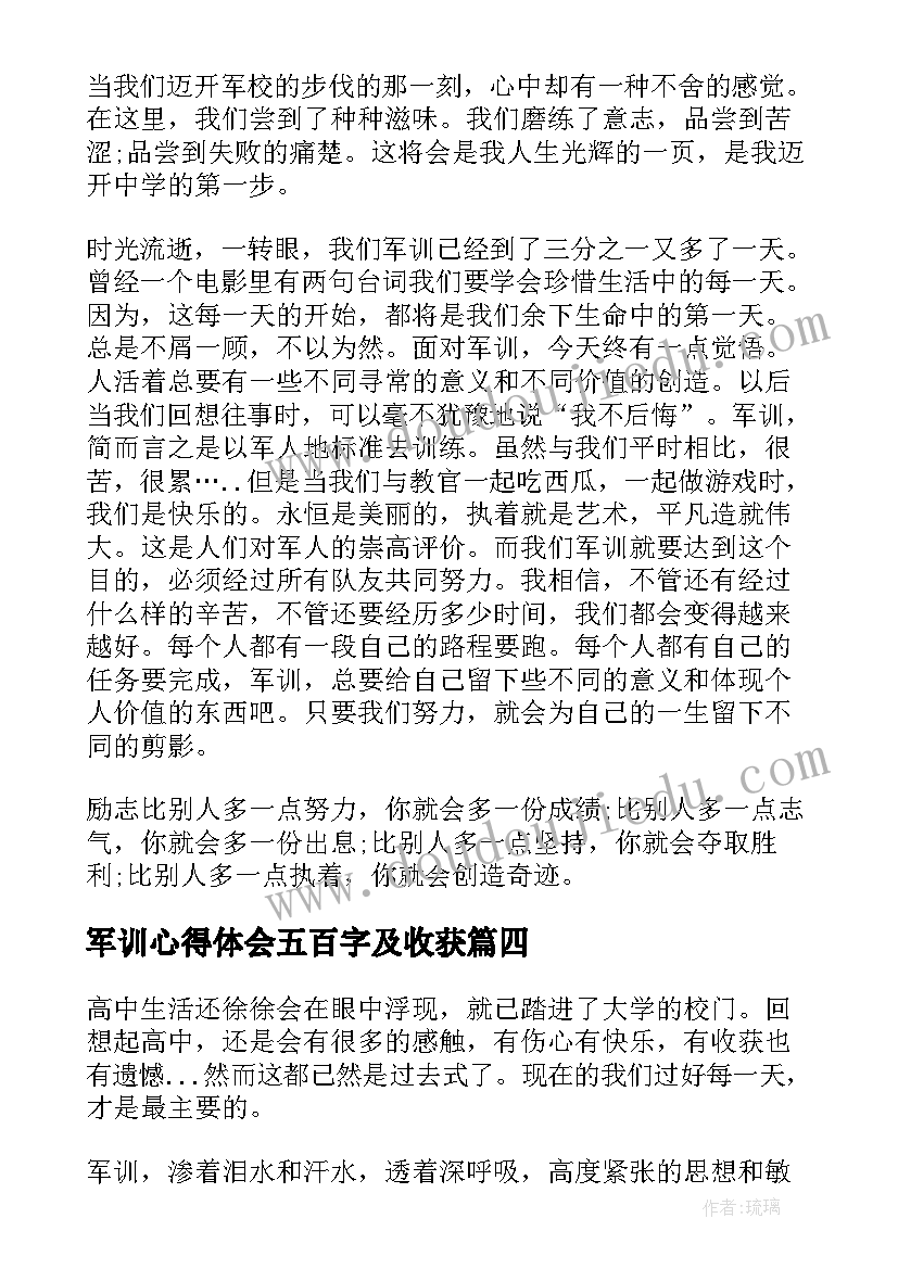 2023年军训心得体会五百字及收获 军训心得体会军训心得体会(汇总6篇)