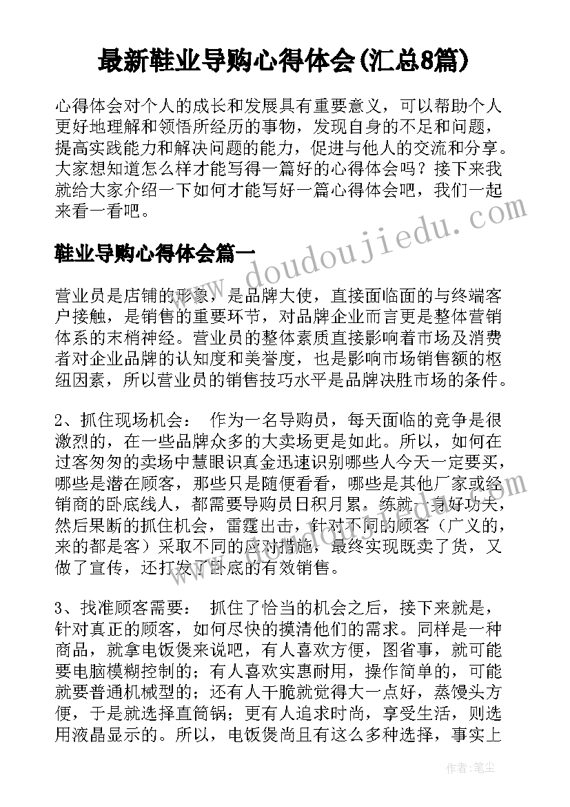 最新鞋业导购心得体会(汇总8篇)