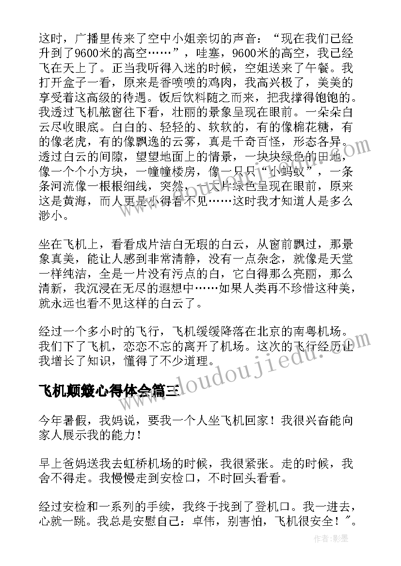 飞机颠簸心得体会 飞机心得体会(实用5篇)