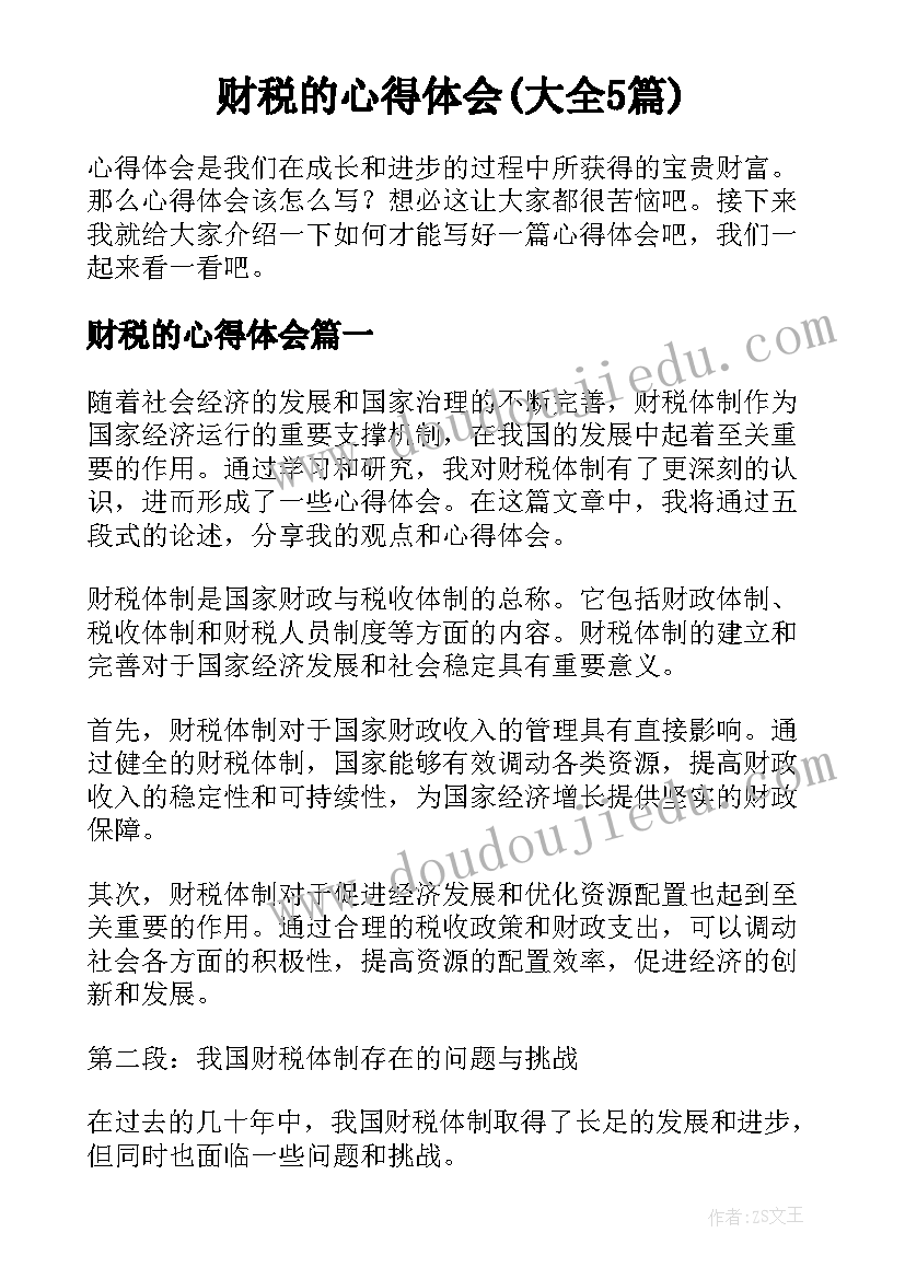 财税的心得体会(大全5篇)