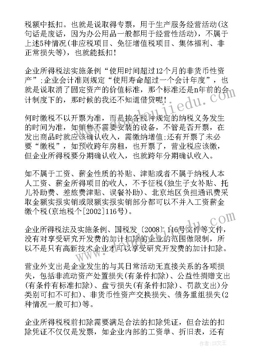 财税的心得体会(大全5篇)